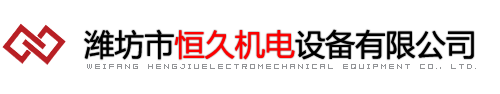 濰坊恒久機(jī)電專(zhuān)注于電磁除鐵器和永磁除鐵器研發(fā)與銷(xiāo)售
